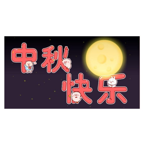 愛在中秋，不，愛在古得堡